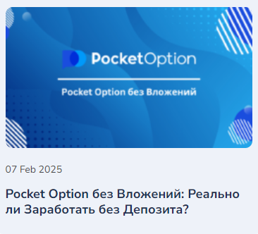 Pocket Option Trading Основы и Стратегии Успешной Торговли